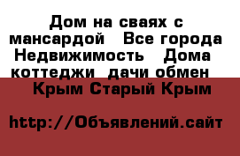 Дом на сваях с мансардой - Все города Недвижимость » Дома, коттеджи, дачи обмен   . Крым,Старый Крым